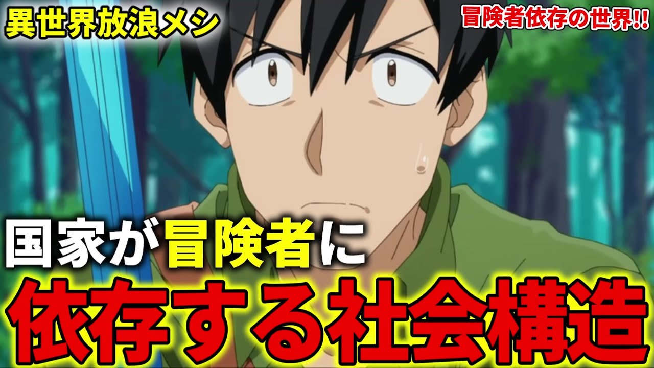 【異世界放浪メシ】国家が冒険者に依存する社会構造について解説！冒険者に頼らないと回らない世界【とんでもスキルで異世界放浪メシ / とんスキ】