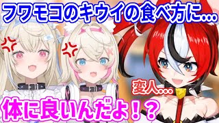 皮ごとキウイを食べるフワモコに引くベーちゃん【ホロライブ切り抜き/フワモコ/ハコス・ベールズ】