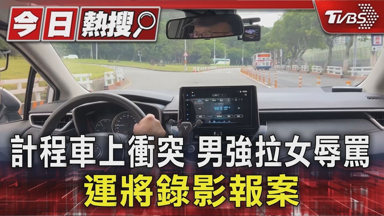 計程車內驚見男暴力推女伴!運將目擊「動手動腳」霸氣制止
