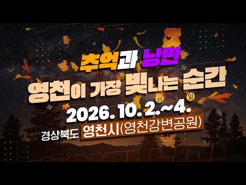 2026 영천 공동축제 ✨ 영천이 가장 빛나는 순간!