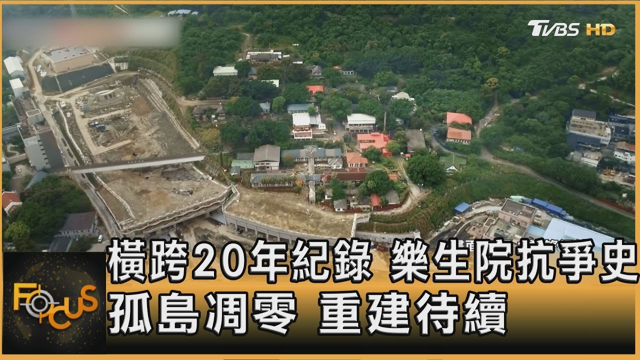 橫跨20年紀錄 樂生院抗爭史 孤島凋零 重建待續