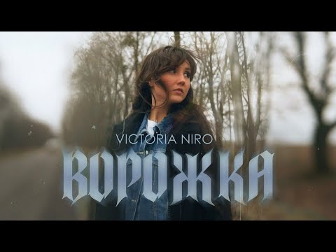 Victoria Niro - Ворожка