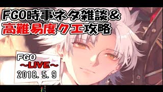 【FGO】FGO時事ネタ雑談＆高難易度クエスト初見攻略 2018.5.9【LIVE放送】