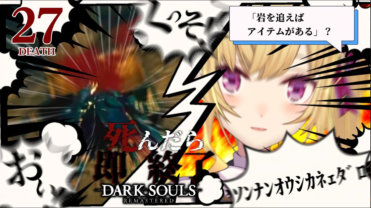 【DARK SOULS REMASTERED】死んだら即終了ダクソ～２７デス目～ #たかみや即終了ダクソ【にじさんじ/鷹宮リオン】