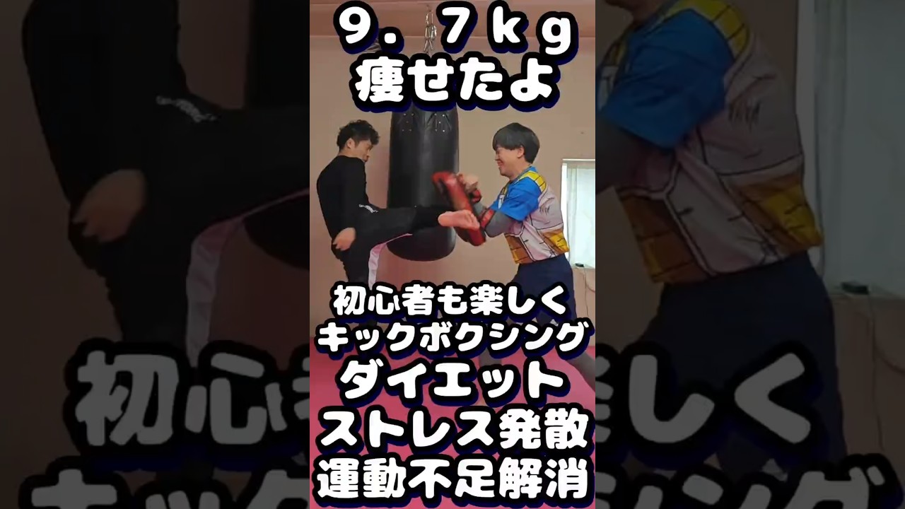 キックボクシング🥊☺ 楽しい✨