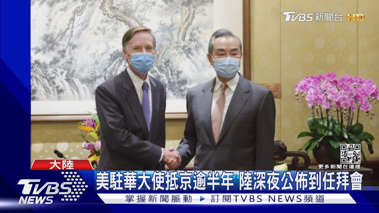美駐華大使抵京逾半年 拜會王毅:「誰也改變不了誰」