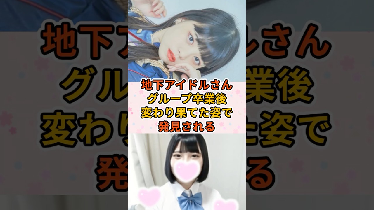 地下アイドルさんグループ卒業後変わり果てた姿で発見される