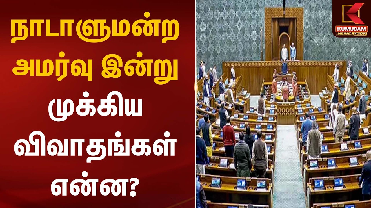 நாடாளுமன்ற அமர்வு இன்று – முக்கிய விவாதங்கள் என்ன? | Parliament Budget 2026 | Kumudam News
