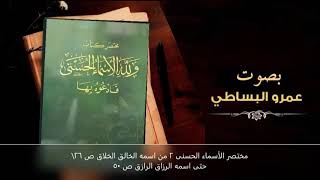 مختصر الأسماء الحسنى ٢ من اسمه الخالق صفحة ٢٦ حتى اسمه الرزاق  صفحة ٥٠