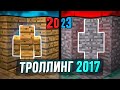 ТРОЛЛИНГ из 2017... Новый РЕЛИЗ 2023