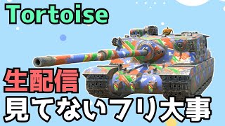 【WoTB】敵を騙して引き込むべし【Tortoise】