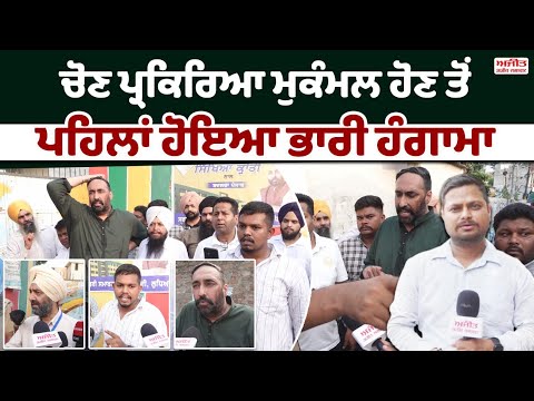 Ludhiana bypoll : ਚੋਣ ਪ੍ਰਕਿਰਿਆ ਮੁਕੰਮਲ ਹੋਣ ਤੋਂ ਪਹਿਲਾਂ ਹੋਇਆ ਭਾਰੀ ਹੰਗਾਮਾ