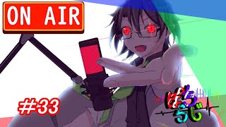 [ぽちらじ/ラジオ雑談]ぽちの雑談ラジオ...略してぽちらじ！！第33回