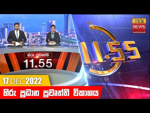 Hiru News 11:55 AM | 2022-12-17