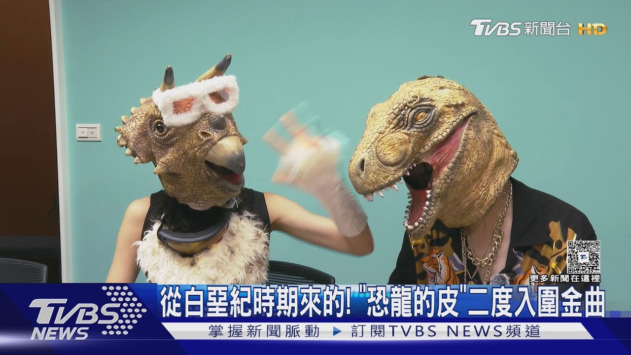 獨/恐龍的皮二度叩關金曲!三角龍秀中文爆意外 「暴龍只講英文」原因曝