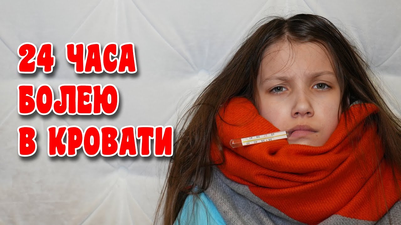 24 Часа Болею В Кровати - Вики Шоу