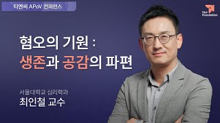 혐오의 기원: 생존과 공감의 파편 | 최인철 서울대학교 심리학과 교수