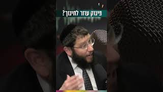 פינוק עוזר לחינוך?! (הרב אייל אונגר) - התמונה מוצגת ישירות מתוך אתר האינטרנט יוטיוב. זכויות היוצרים בתמונה שייכות ליוצרה. קישור קרדיט למקור התוכן נמצא בתוך דף הסרטון פינוק עוזר לחינוך?! (הרב אייל אונגר) - התמונה מוצגת ישירות מתוך אתר האינטרנט יוטיוב. זכויות היוצרים בתמונה שייכות ליוצרה. קישור קרדיט למקור התוכן נמצא בתוך דף הסרטון