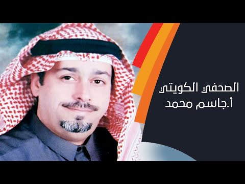 الصحفي الكويتي أ. جاسم محمد يتحدث عن أمير الانسانية