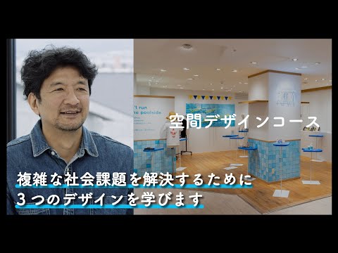 6分でわかる『空間デザインコース』2025年度コース紹介動画｜京都芸術大学