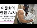 피지크 선수의 코로나 백신접종 24시‼️ /얀센 /IFBBPRO /이준호 /피지크