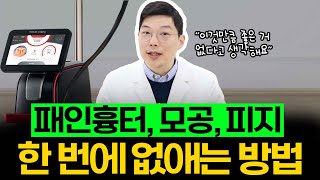 패인흉터랑 모공, 피지 3가지를 한 번에 없애는 방법 알려드릴게요