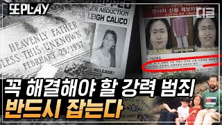 Download lagu [#또PLAY] nn년째 풀리지 않는 역대급 미제 사건들 모음🔍 시간 속으로 숨어버린 범인을 향한 추격전은 계속된다｜#프리한19 #디글 mp3