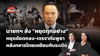 นายกฯ สั่งหยุดข้อตกลงกับกัมพูชา หลังทหารไทยเหยียบกับระเบิด | เสิร์ฟติดข่าว | 10 พ.ย.68