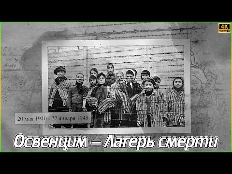 Освенцим - Лагерь смерти (4K)