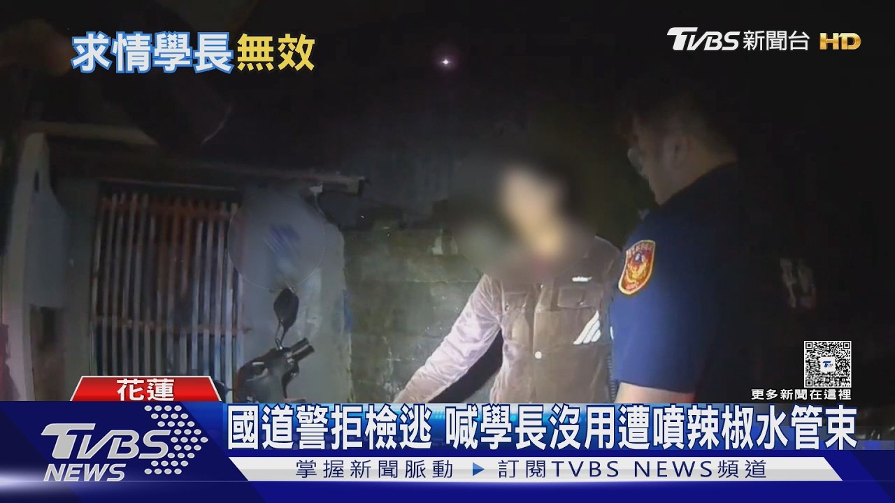 國道警散發酒氣「拒檢拒測」狂逃2km 喊學長仍遭噴辣椒水