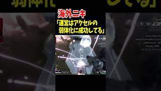 運営がアクセルの弱体化に成功したと海外で話題に【Apex Legends】 #Shorts 豆知識