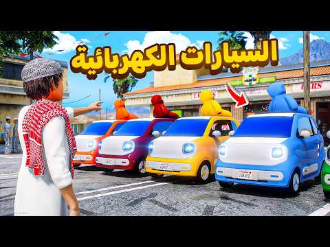 شريت سيارة كهربائية 😎🔥.!!| فلم قراند GTA V