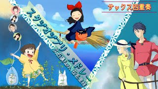 Download lagu 【サックス四重奏】スタジオジブリ・メドレー/久石譲 arr.石毛里佳 mp3 Download lagu 【サックス四重奏】スタジオジブリ・メドレー/久石譲 arr.石毛里佳 mp3