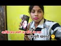 Mom Called With Some Bad News 🫢Sonam Kumari Official