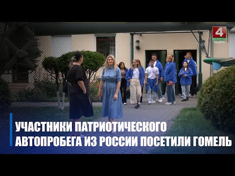 Участники автопробега Ростовского регионального патриотического движения посетили Гомель видео