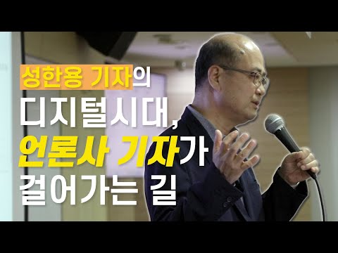 "일단 언론사에 들어가는 것 자체가 중요합니다" 성한용 기자의 언론사 이야기 | 언론in 플레이 1화