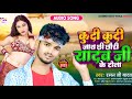Raman Ji Yadav Ka New Viral Song कूदी कूदी जाय छी छौड़ी या�