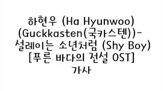 하현우 (Ha Hyun Woo) (Guckkasten (국카스텐))-   설레이는 소년처럼 (Shy Boy) [푸른 바다의 전설 OST] 가사