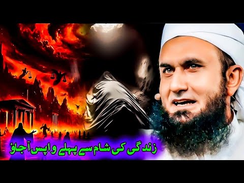 ALLAH Ki Taraf Laut Aao Before It's Too Late | Very Emotional Bayan By Maulana Tariq Jameel