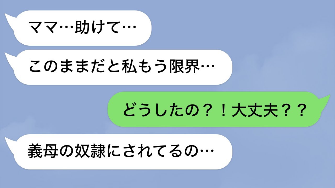 【LINE】嫁いだきり音信不通になっていた娘から突然連絡が『私奴隷になってる...』⇒心配になった両親がすぐに駆けつけた⇒そこには驚きの光景が...