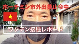 ベトナム　ホーチミンでワクチン接種しました