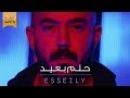 Mahmoud El Esseily - 7elm B3eed - Exclusive Music Video | 2018 | محمود العسيلى - حلم بعيد Mahmoud El Esseily - 7elm B3eed - Exclusive Music Video | 2018 | محمود العسيلى - حلم بعيد