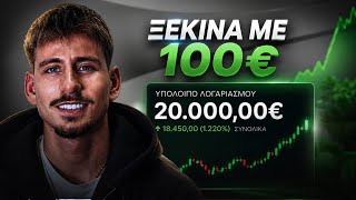 ΠΩΣ ΝΑ ΞΕΚΙΝΗΣΕΙΣ ΤΟ TRADING ΤΟ 2026!