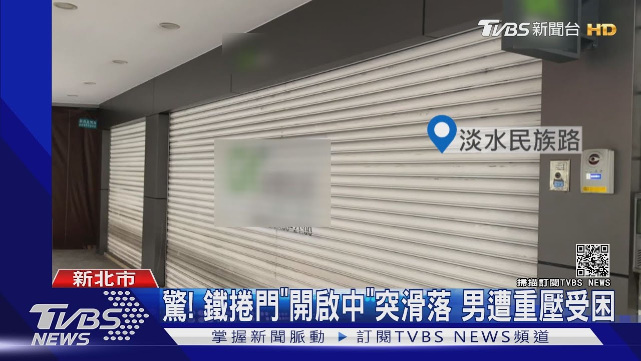 驚！鐵捲門「開啟中」突滑落　男遭重壓受困