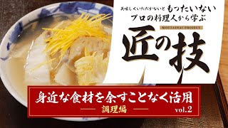 【もったいないレシピ】身近な食材を余すことなく活用vol.2 調理編