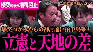 【榛葉幹事長が増税阻止！】つかみから大爆笑！自動車走行を税導入しないと言質取った！白熱討論で神回に！総理、大臣と一緒に乗り越えようと約束！財務省は答弁を総理に丸投げ！？【榛葉賀津也】【国民民主党】