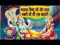 Lord Vishnu And Mata Lakshmi A Story Mata Lakshmi Ji Kahani Hindi