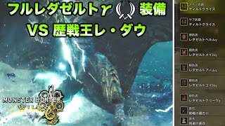 【MHWilds】双剣で歴戦王レ・ダウを討伐するために歴戦王レ・ダウの装備を一式作ったので歴戦王レ・ダウを討伐する！【ゆっくり実況】