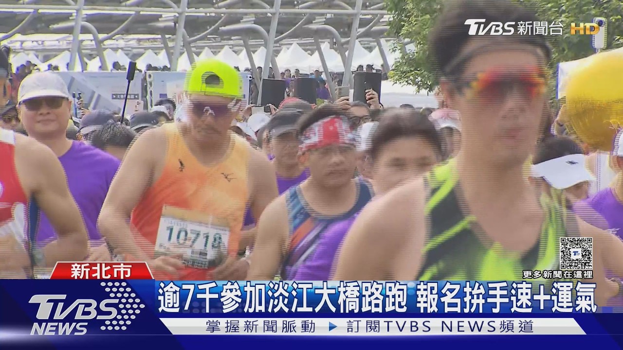 影音/一生只有一次!淡江大橋通車前路跑湧7千人 廣播現對岸用語惹議