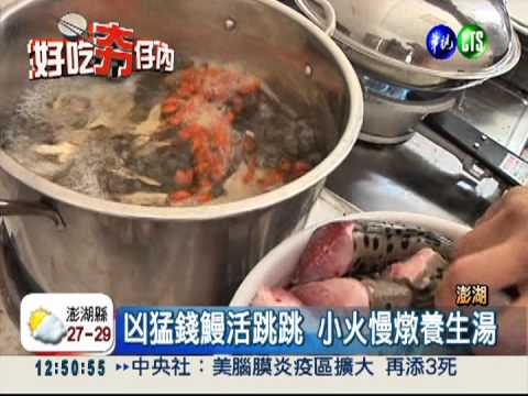 秋涼大補帖! 藥燉錢鰻養生補氣